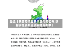 最近【陕西疫情最新消息今天公布,陕西疫情最新消息实时更新中】