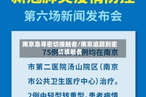南京急寻密切接触者/南京追踪到密切接触者