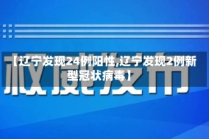 【辽宁发现24例阳性,辽宁发现2例新型冠状病毒】