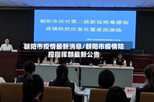 朝阳市疫情最新消息/朝阳市疫情防控指挥部最新公告