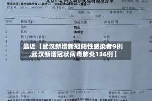 最近【武汉新增新冠阳性感染者9例,武汉新增冠状病毒肺炎136例】