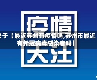 关于【最近苏州有疫情吗,苏州市最近有新冠病毒感染者吗】