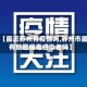 关于【最近苏州有疫情吗,苏州市最近有新冠病毒感染者吗】
