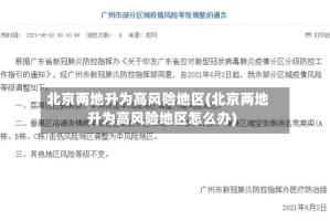 北京两地升为高风险地区(北京两地升为高风险地区怎么办)