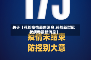 关于【花都疫情最新消息,花都新型冠状病毒最新消息】