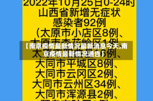 【南京疫情最新情况最新消息今天,南京疫情最新情况通告】