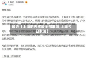 最近【上海明天核酸全部取消,上海今日取消】