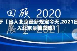 关于【出入北京最新规定今天,2021出入北京最新政策】