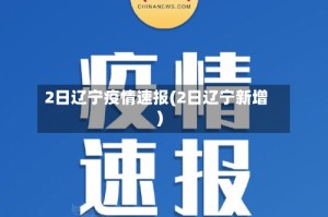 2日辽宁疫情速报(2日辽宁新增)