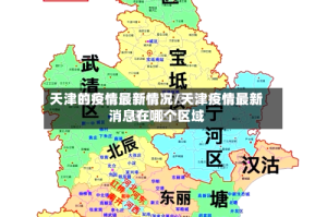 天津的疫情最新情况/天津疫情最新消息在哪个区域