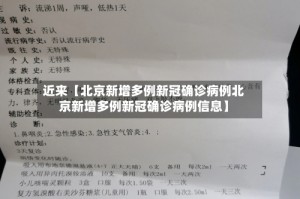 近来【北京新增多例新冠确诊病例北京新增多例新冠确诊病例信息】