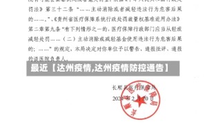 最近【达州疫情,达州疫情防控通告】