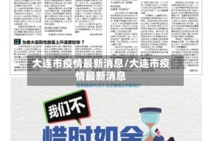 大连市疫情最新消息/大连市疫情最新消息