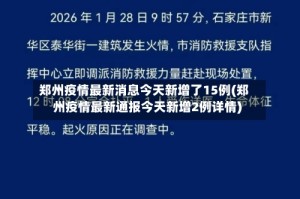 郑州疫情最新消息今天新增了15例(郑州疫情最新通报今天新增2例详情)