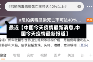 最近【中国今天疫情最新消息,中国今天疫情最新报道】