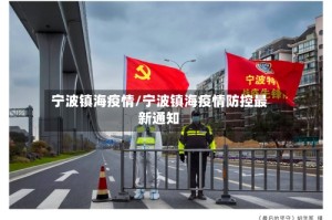 宁波镇海疫情/宁波镇海疫情防控最新通知