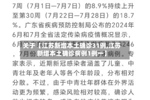 关于【江苏新增本土确诊31例,江苏新增本土确诊病例1例一】
