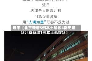 近来【北京新增5例本土确诊4例无症状北京新增1例本土无症状】