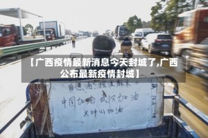 【广西疫情最新消息今天封城了,广西公布最新疫情封城】