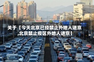 关于【今天北京已经禁止外地人进京,北京禁止疫区外地人进京】
