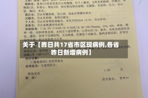 关于【昨日共17省市区现病例,各省昨日新增病例】