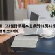 近来【31省份新增本土病例61例31省份新增本土13例】