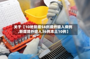 关于【10地新增54例境外输入病例,新增境外输入36例本土10例】