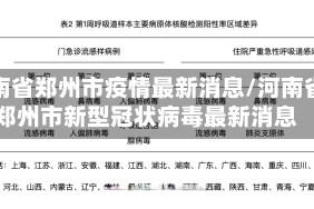 河南省郑州市疫情最新消息/河南省郑州市新型冠状病毒最新消息