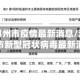 河南省郑州市疫情最新消息/河南省郑州市新型冠状病毒最新消息