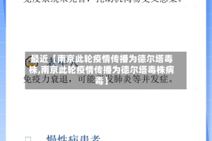 最近【南京此轮疫情传播为德尔塔毒株,南京此轮疫情传播为德尔塔毒株病毒】