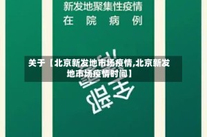 关于【北京新发地市场疫情,北京新发地市场疫情时间】
