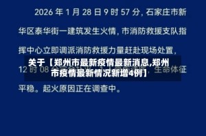 关于【郑州市最新疫情最新消息,郑州市疫情最新情况新增4例】