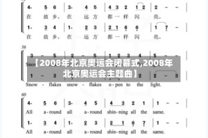 【2008年北京奥运会闭幕式,2008年北京奥运会主题曲】