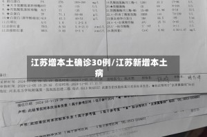 江苏增本土确诊30例/江苏新增本土病