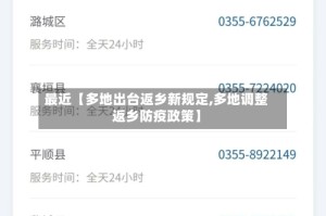 最近【多地出台返乡新规定,多地调整返乡防疫政策】