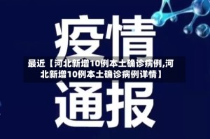 最近【河北新增10例本土确诊病例,河北新增10例本土确诊病例详情】