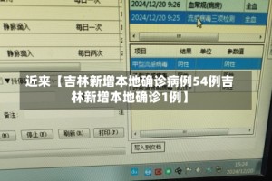 近来【吉林新增本地确诊病例54例吉林新增本地确诊1例】