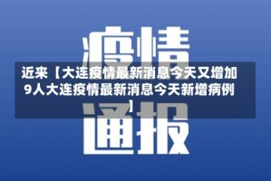 近来【大连疫情最新消息今天又增加9人大连疫情最新消息今天新增病例】