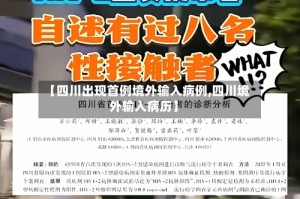 【四川出现首例境外输入病例,四川境外输入病历】