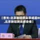 最近【曾光:北京新冠感染率或超80%,北京新冠肺炎感染者】