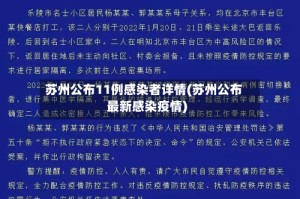 苏州公布11例感染者详情(苏州公布最新感染疫情)