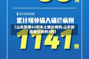 【山东新增42例本土确诊病例,山东新增确诊病例3例】