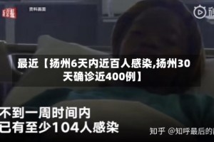 最近【扬州6天内近百人感染,扬州30天确诊近400例】