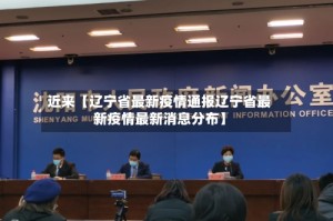 近来【辽宁省最新疫情通报辽宁省最新疫情最新消息分布】
