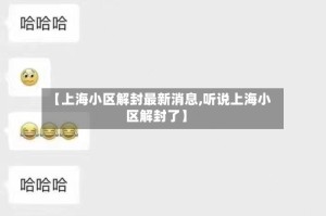 【上海小区解封最新消息,听说上海小区解封了】