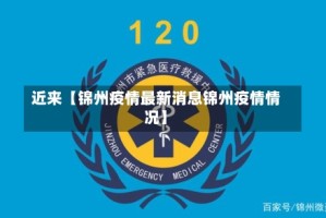 近来【锦州疫情最新消息锦州疫情情况】