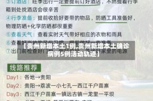【贵州新增本土1例,贵州新增本土确诊病例5例活动轨迹】