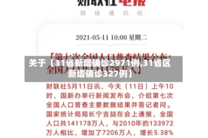 关于【31省新增确诊2971例,31省区新增确诊327例】