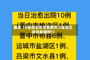 最近【5省现北京关联病例,5省现北京关联病例?】