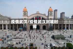 疫情武汉/疫情武汉封城时间